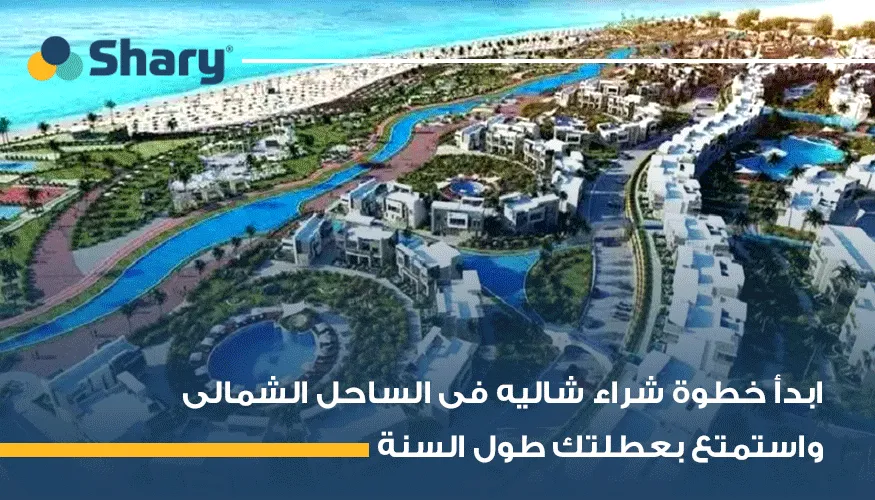 شراء شاليه في الساحل الشمالي: مميزات، أسعار، وأفضل الأماكن